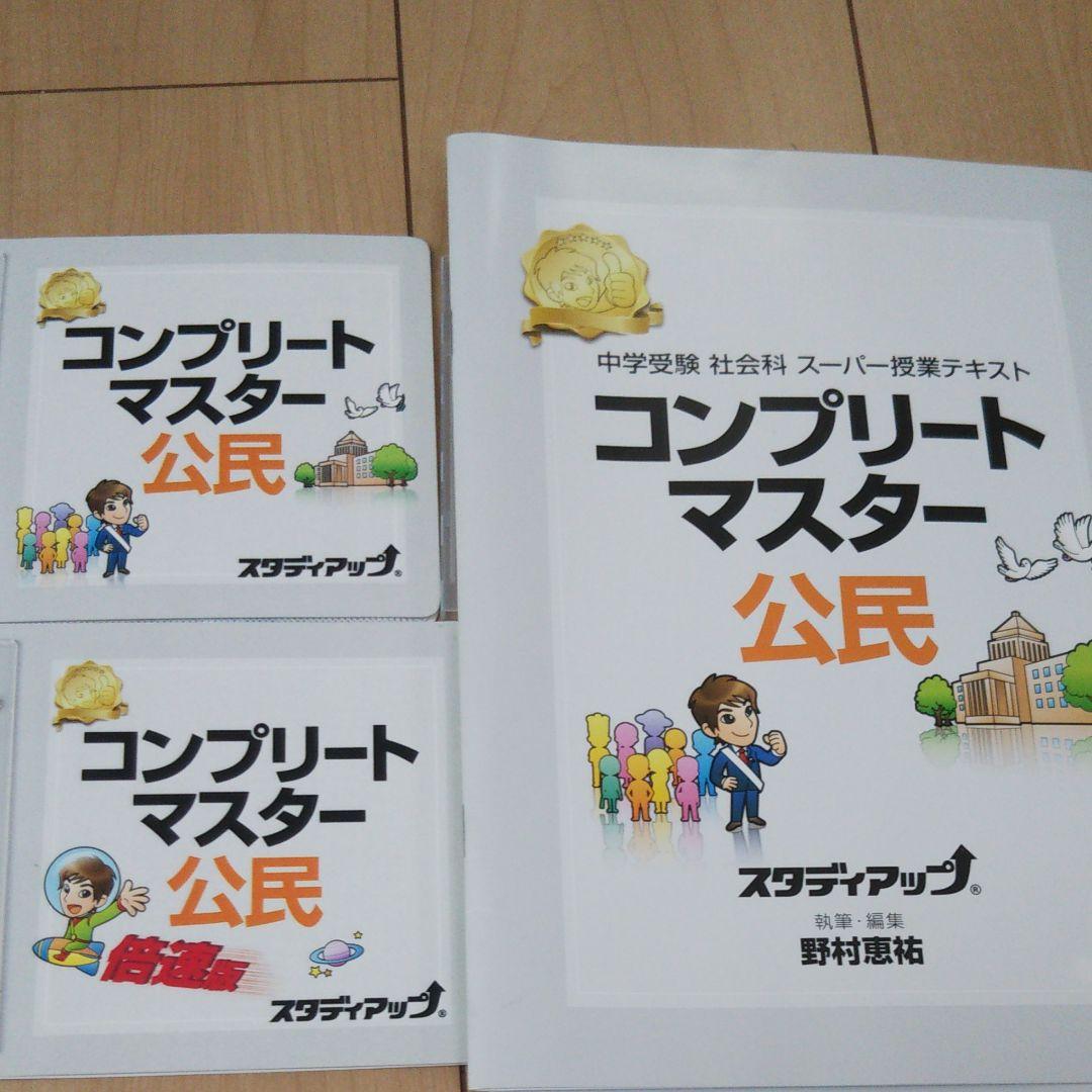 中学受験 コンプリートマスター 社会 ＋暗記の極意777