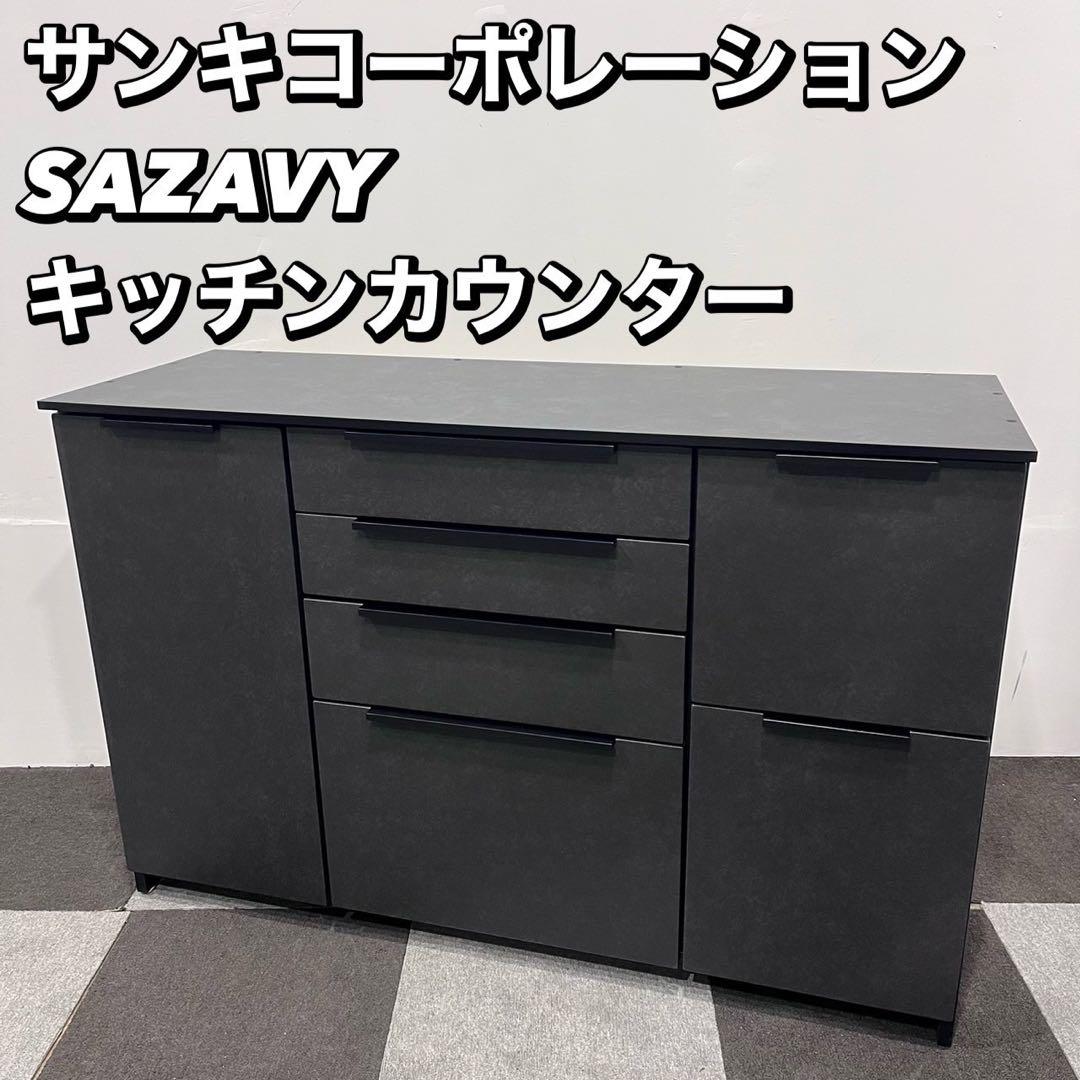 サンキコーポレーション SAZAVY キッチンカウンター 食器棚 家具No078