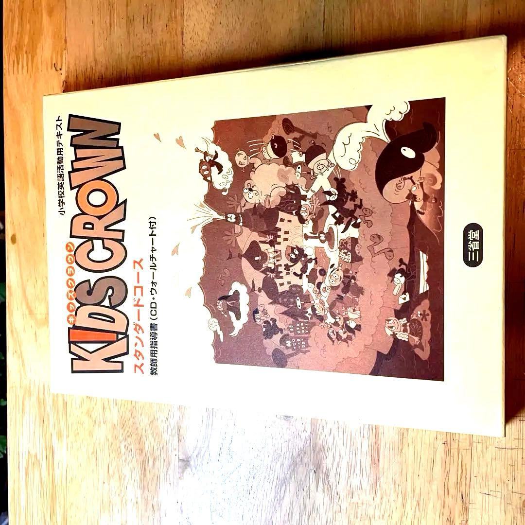 KIDS CROWN 英語学習教材