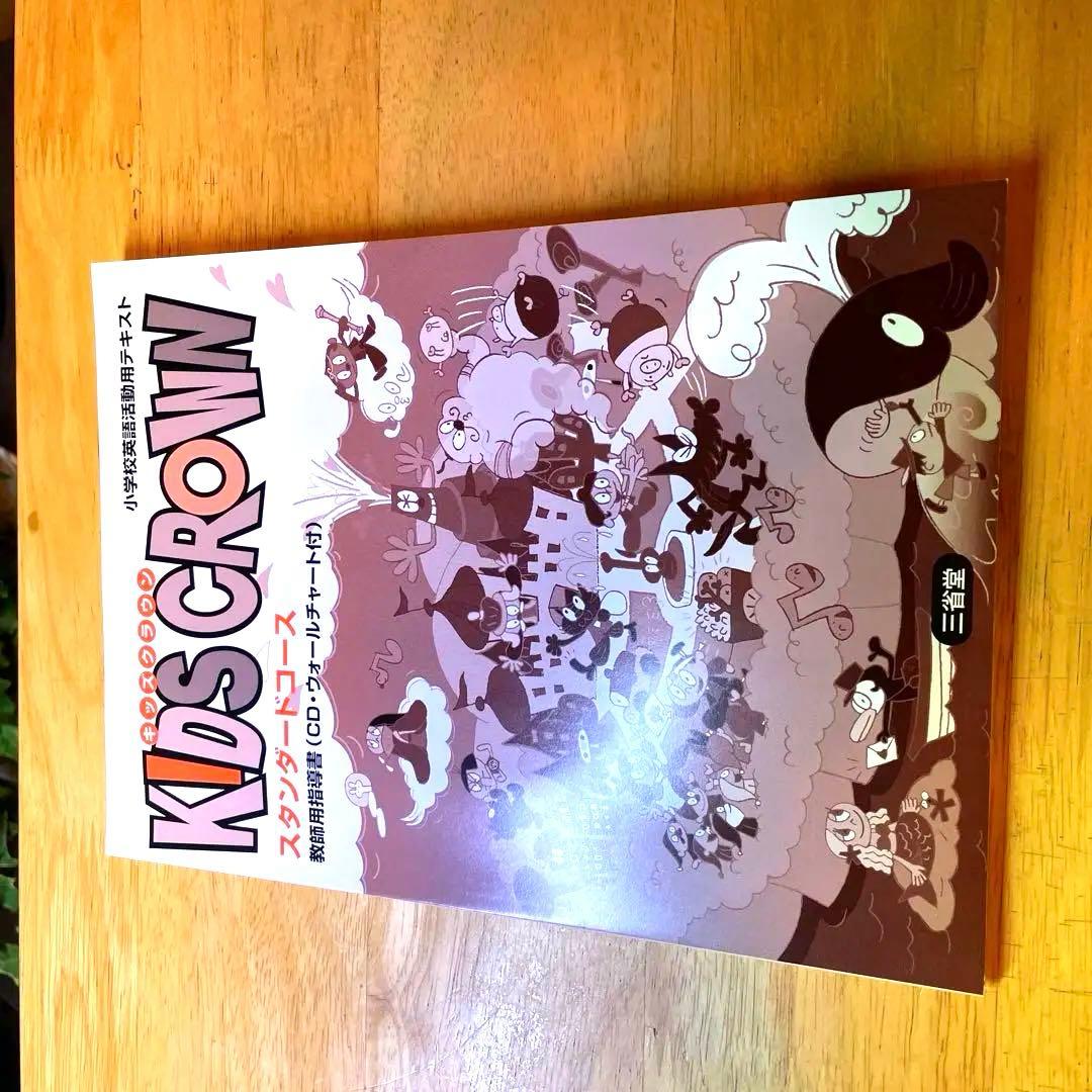 KIDS CROWN 英語学習教材