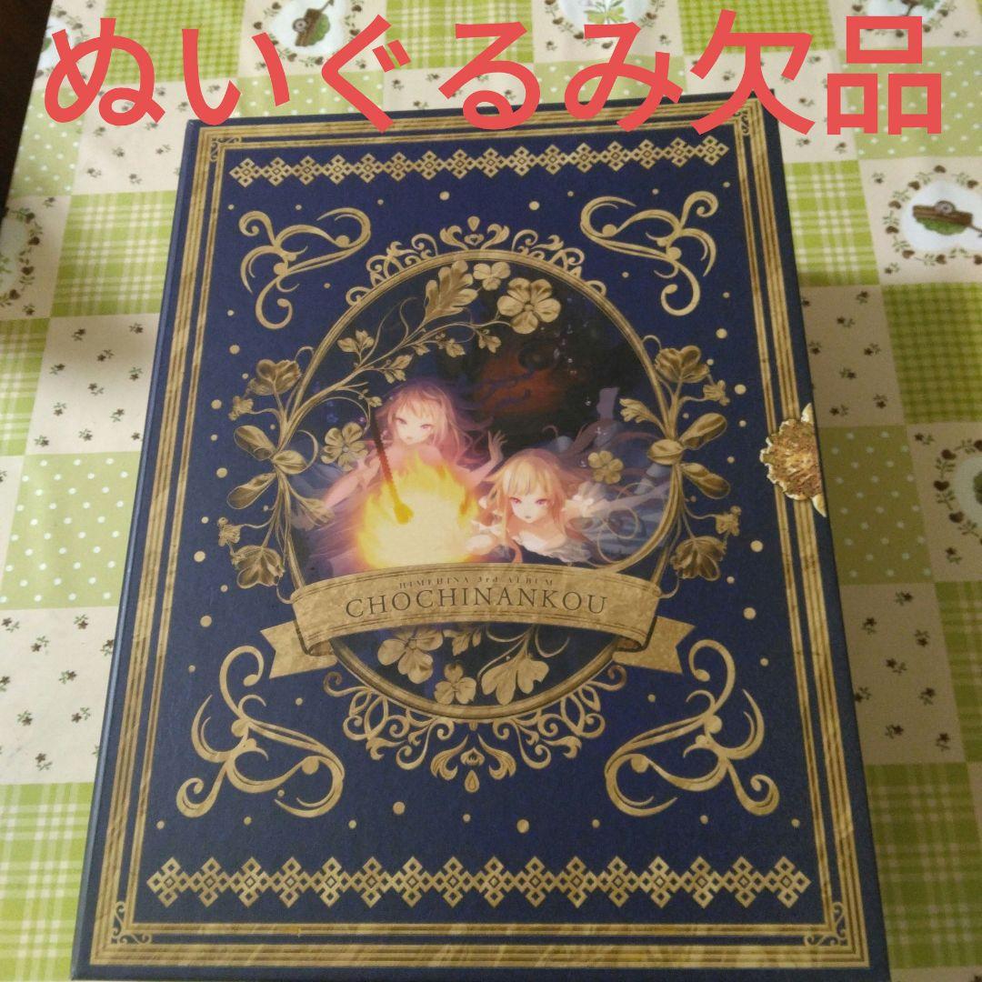 希少　HIMEHINA　提灯暗航　初回盤　ぬいぐるみ欠品　Vtuber　CD