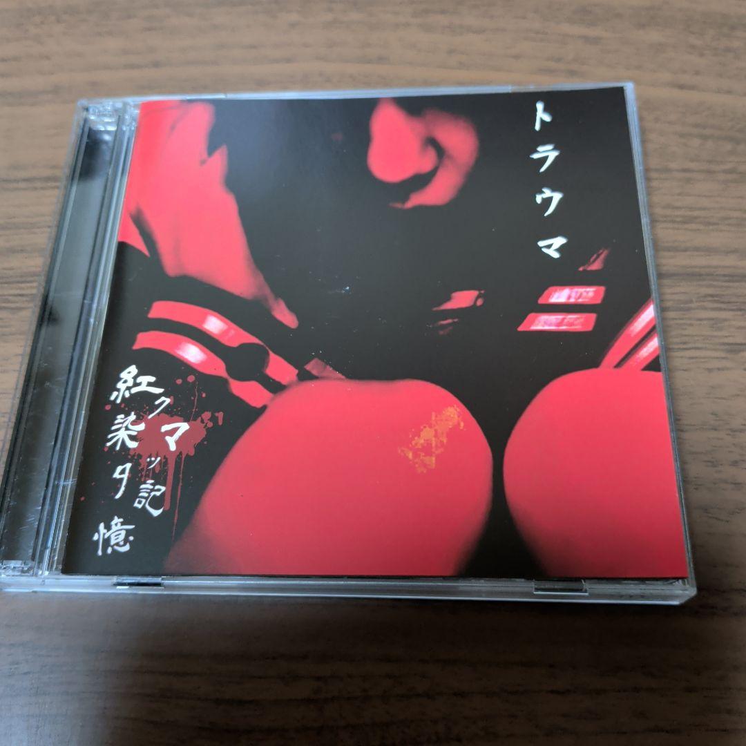 紅ク染マッタ記憶 /トラウマ　CD+DVD