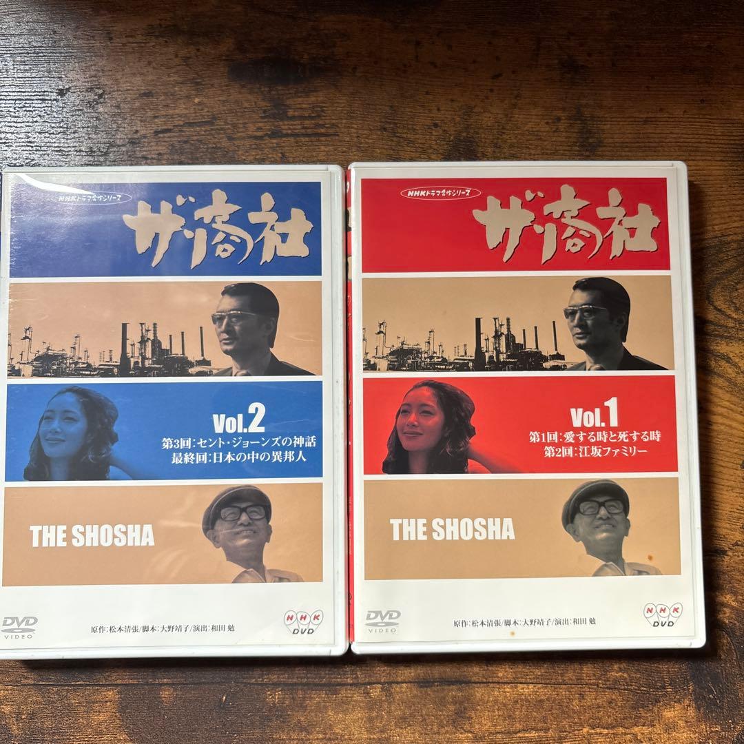 ザ・商社 全集('80NHK)〈2枚組〉　DVD 山崎努　夏目雅子