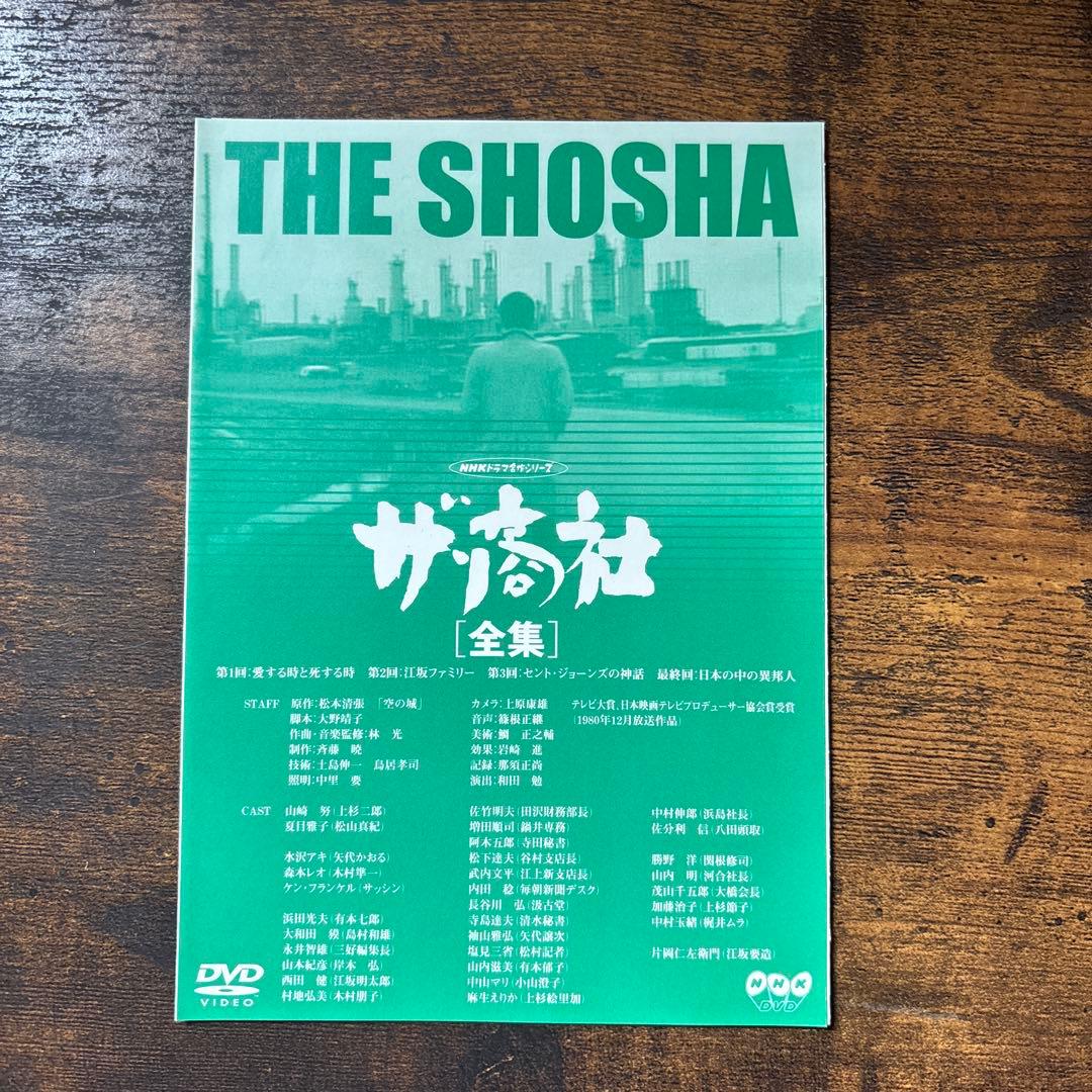 ザ・商社 全集('80NHK)〈2枚組〉　DVD 山崎努　夏目雅子