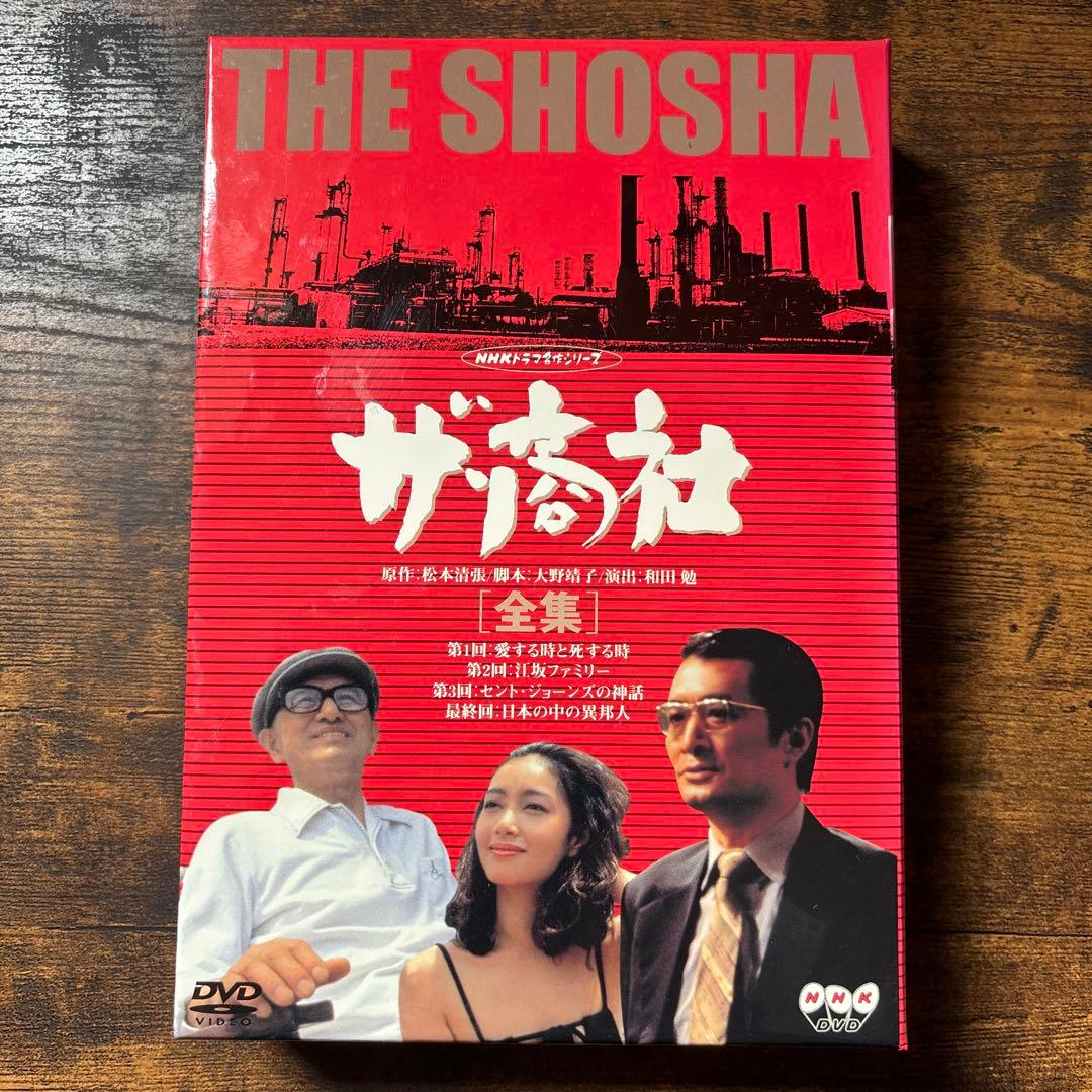 ザ・商社 全集('80NHK)〈2枚組〉　DVD 山崎努　夏目雅子
