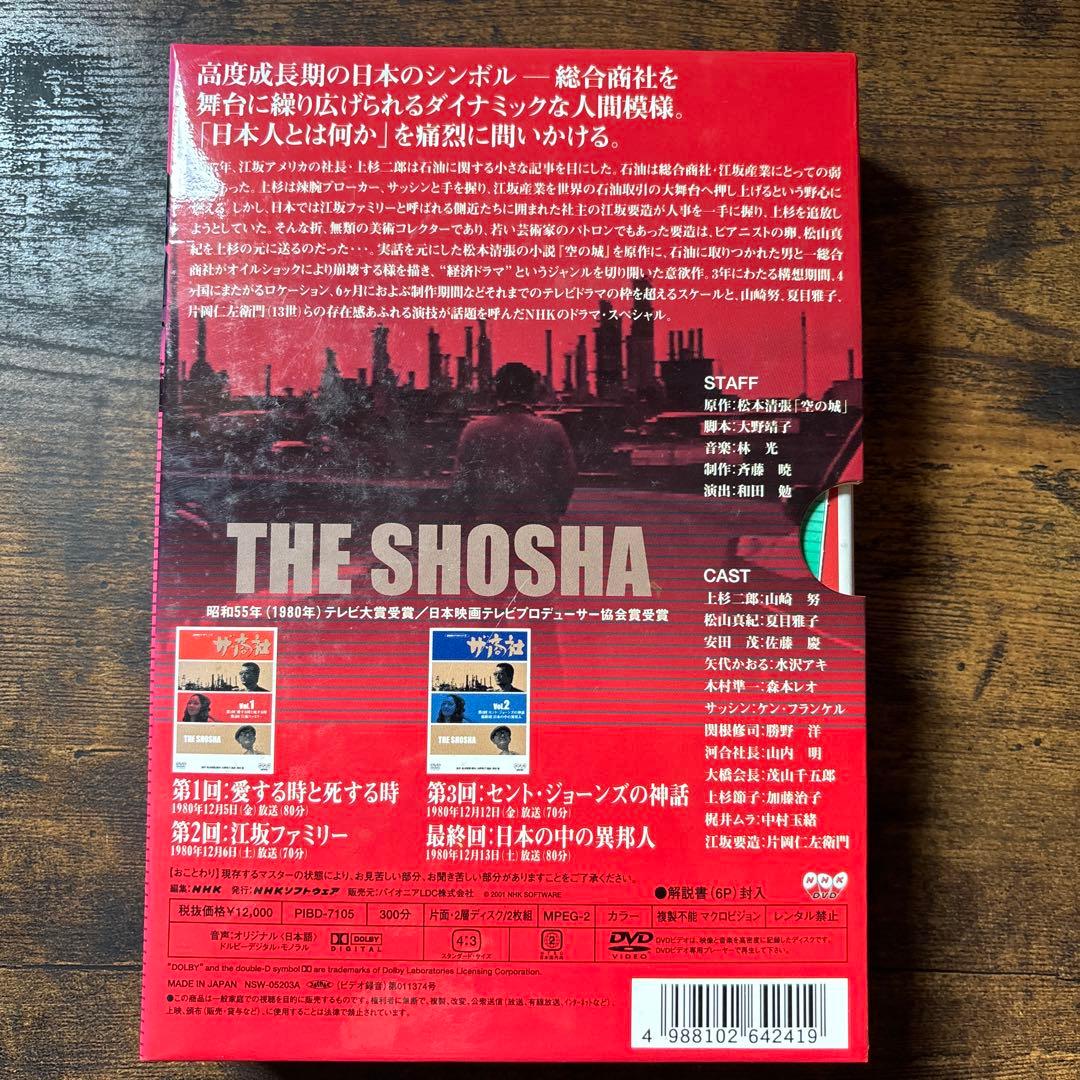ザ・商社 全集('80NHK)〈2枚組〉　DVD 山崎努　夏目雅子