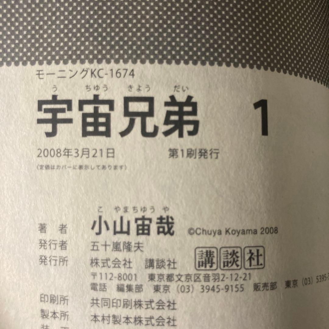 宇宙兄弟 1巻 帯付 初版 漫画 アニメ 映画 コミック 希少 レア 小山宙哉