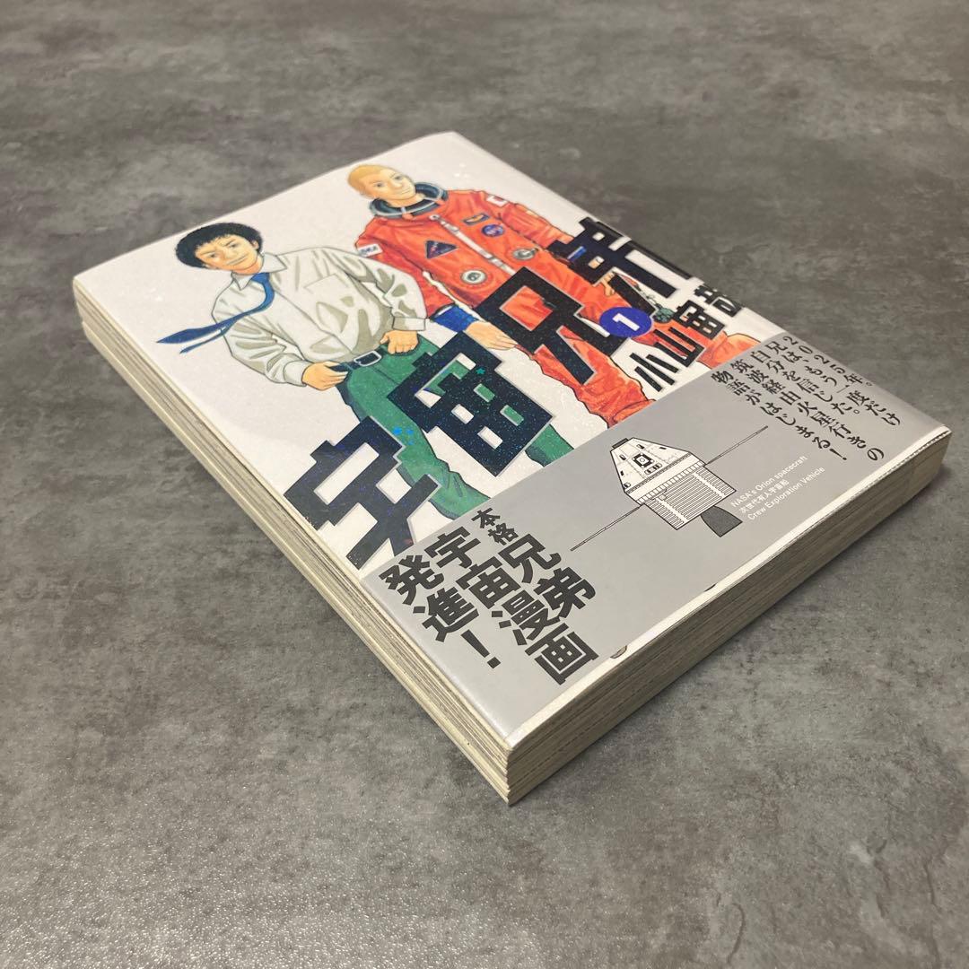 宇宙兄弟 1巻 帯付 初版 漫画 アニメ 映画 コミック 希少 レア 小山宙哉