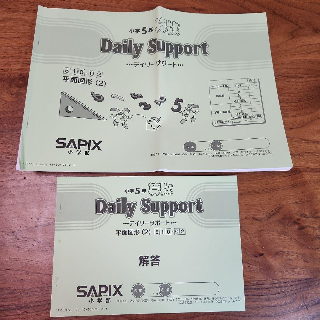 SAPIX サピックス 5年 算数デイリーサポート　１年分58冊セット