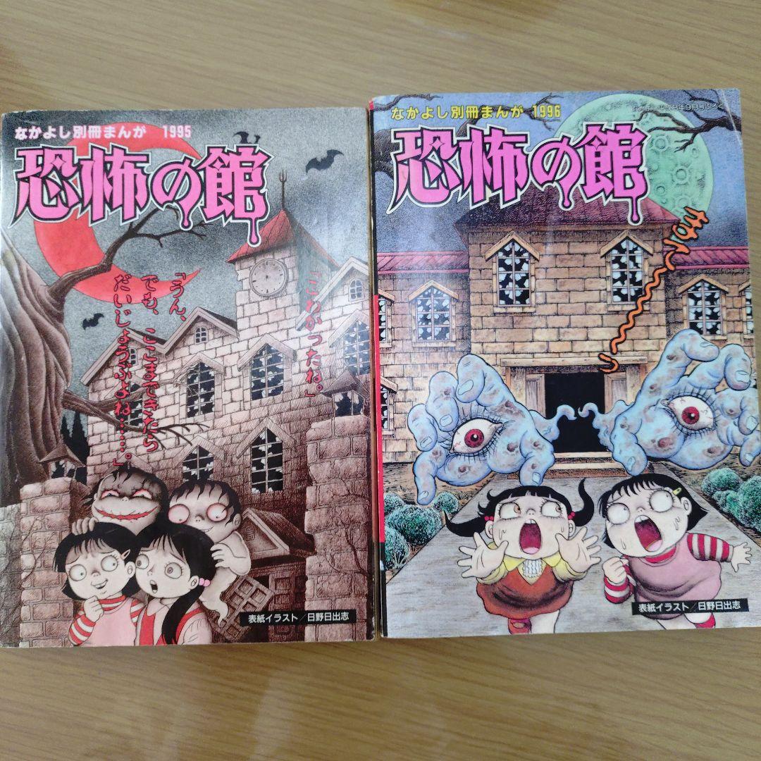 恐怖の館　なかよしホラー特集号　1996年　1995年発売