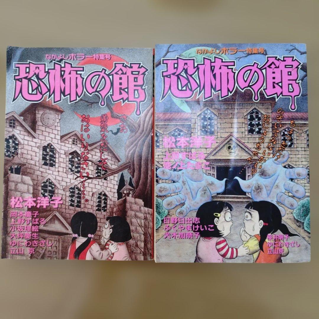 恐怖の館　なかよしホラー特集号　1996年　1995年発売