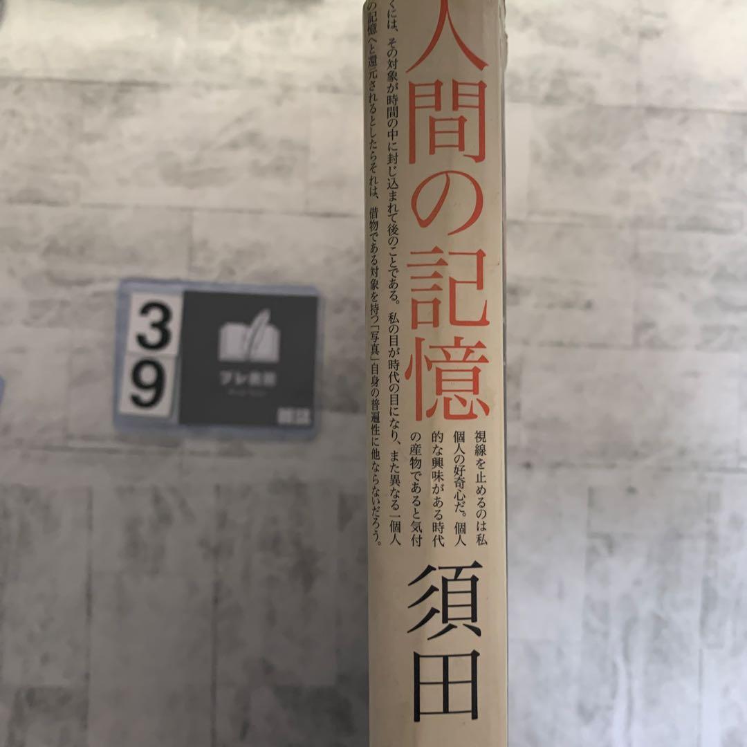 須田一政　人間の記憶