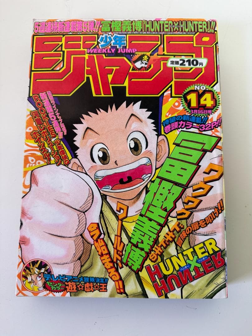 週刊少年ジャンプ 1998年14号 HUNTER×HUNTER 新連載号 美品