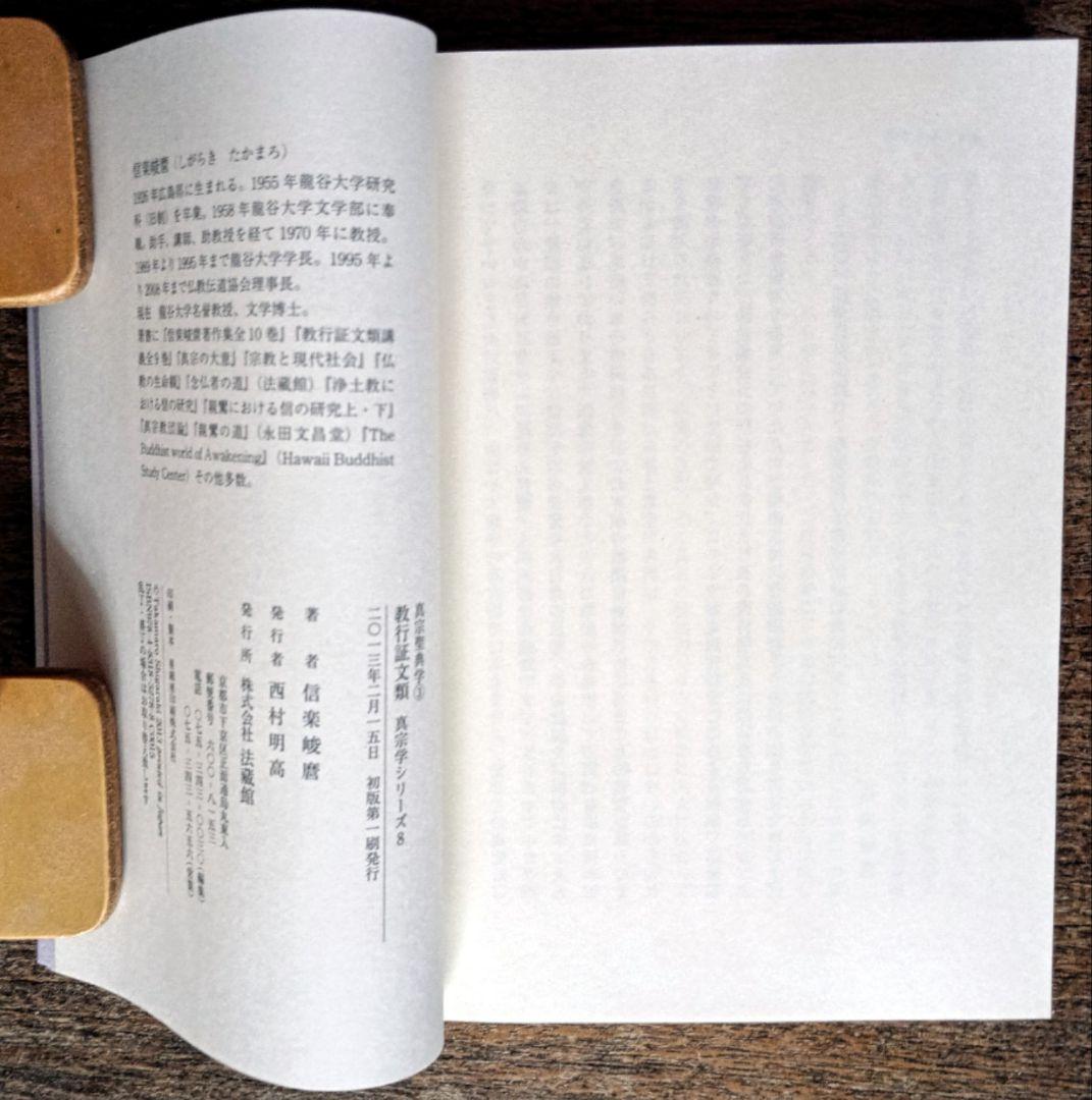 信楽峻麿「真宗学シリーズ」全10冊