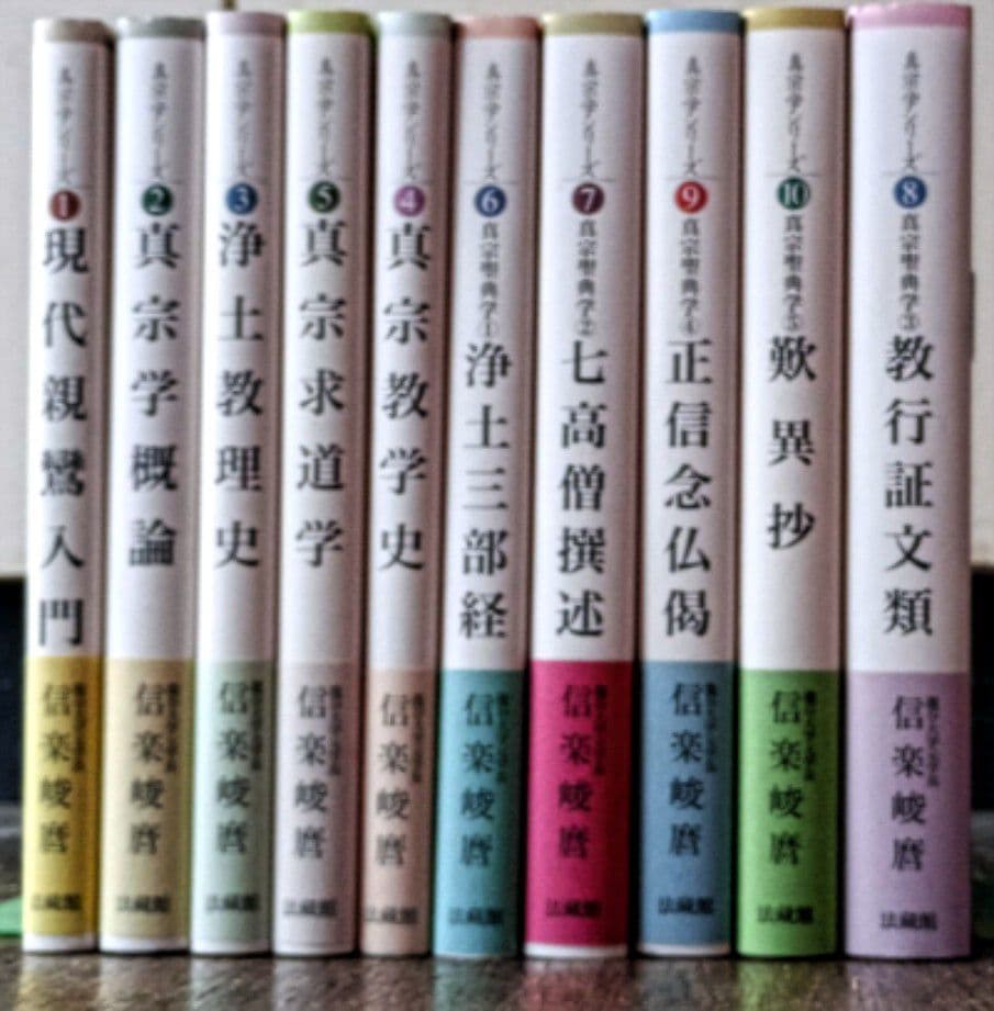 信楽峻麿「真宗学シリーズ」全10冊