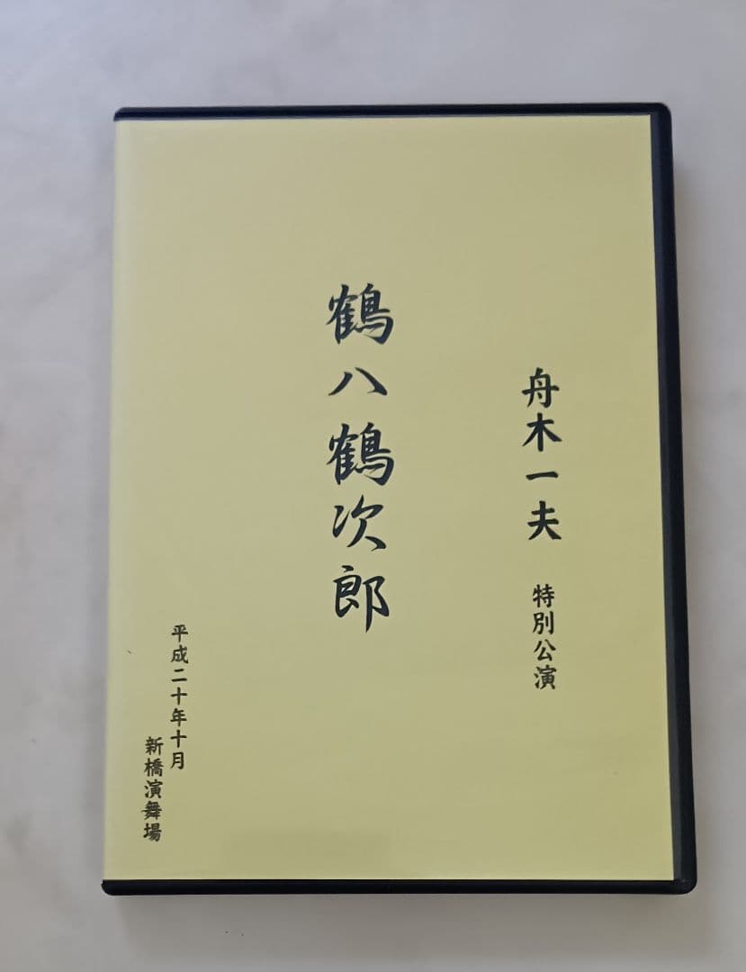 超美品 舟木一夫 鶴八鶴次郎 コンサート 2008年10月新橋演舞場 DVD