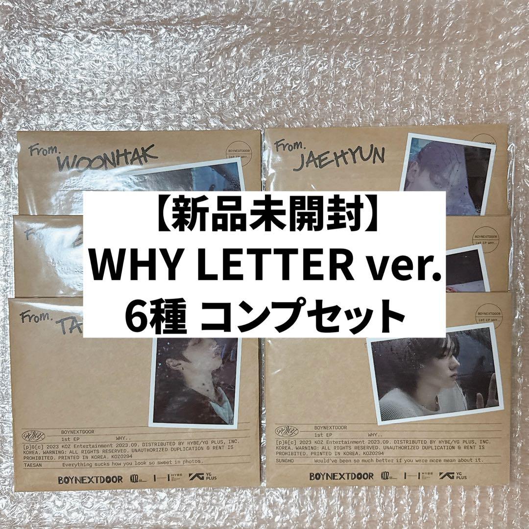 【新品未開封】BOYNEXTDOOR WHY LETTERver. 6形態セット