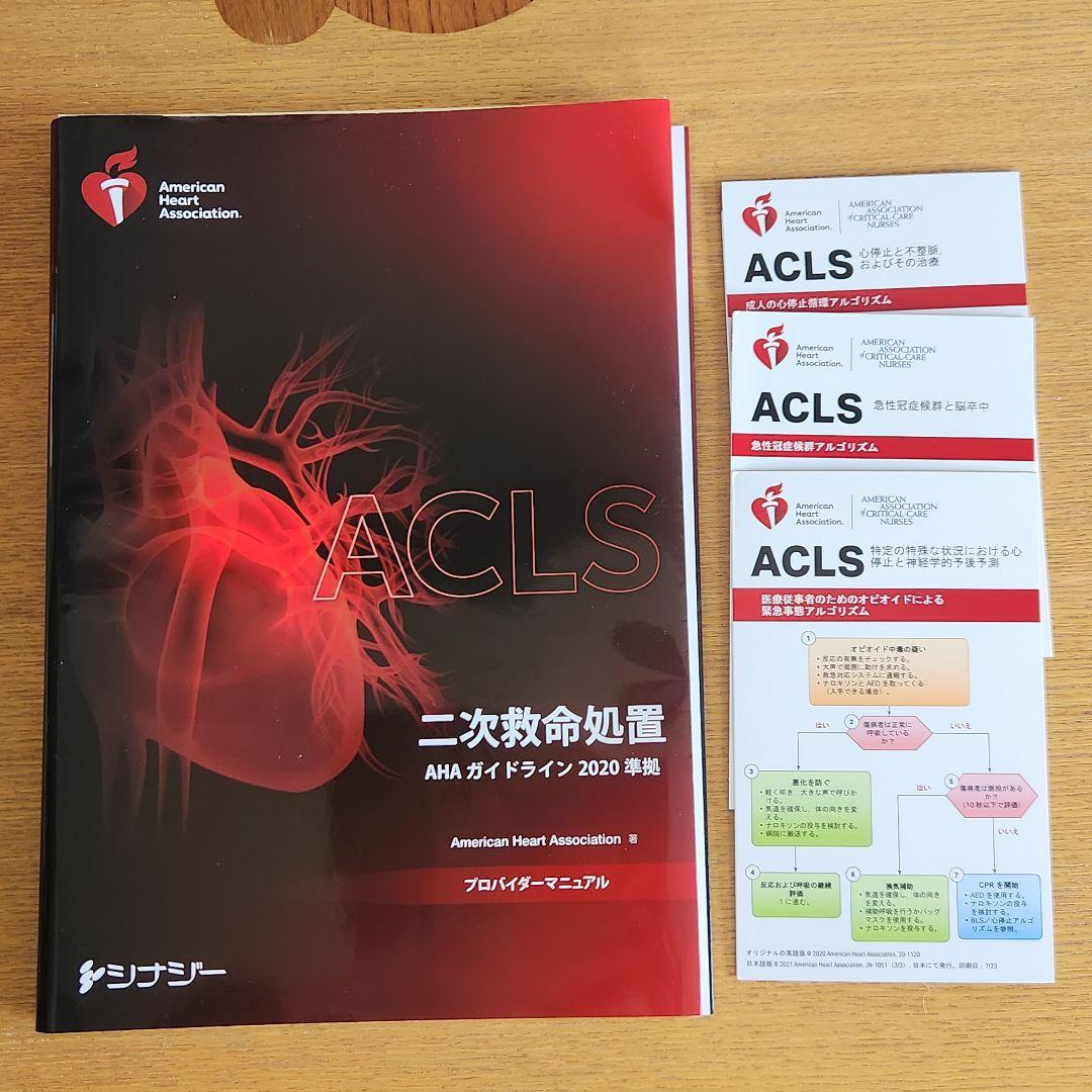 【裁断済み】ACLS 二次救命処置 AHA ガイドライン 2020準拠