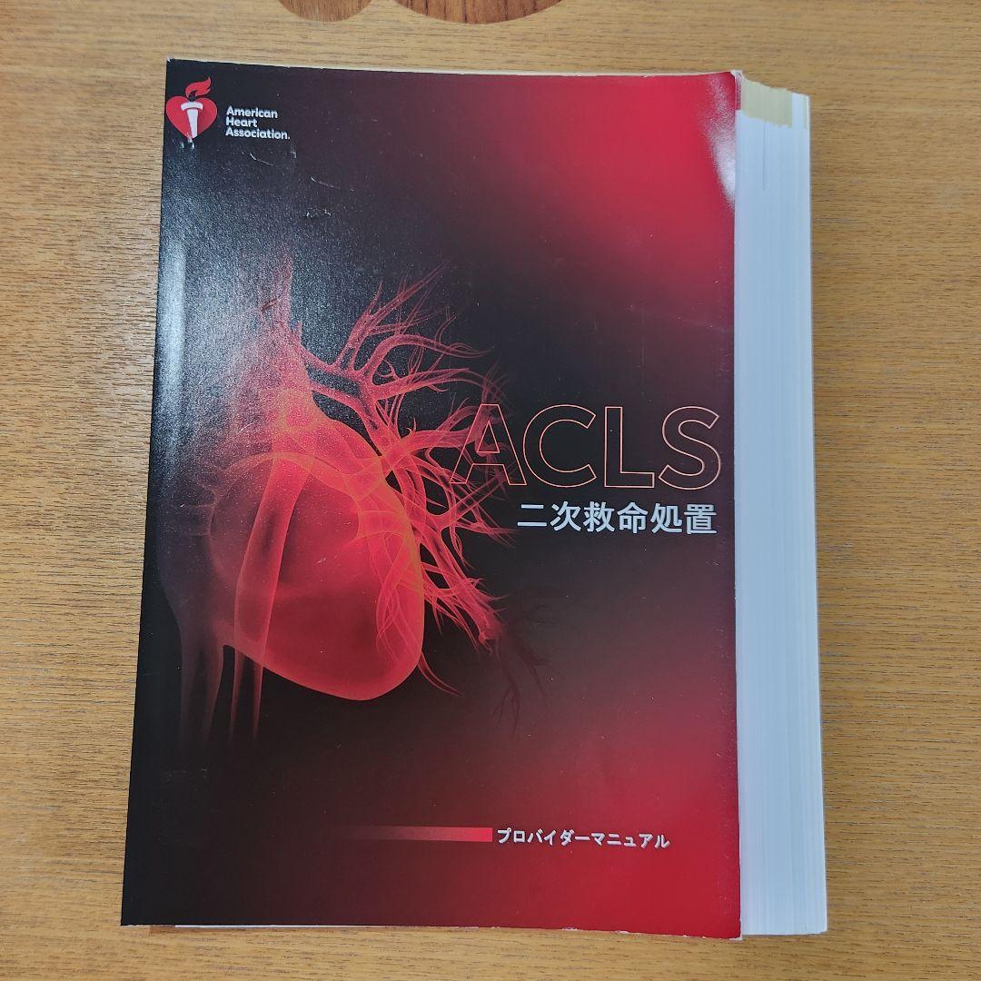 【裁断済み】ACLS 二次救命処置 AHA ガイドライン 2020準拠