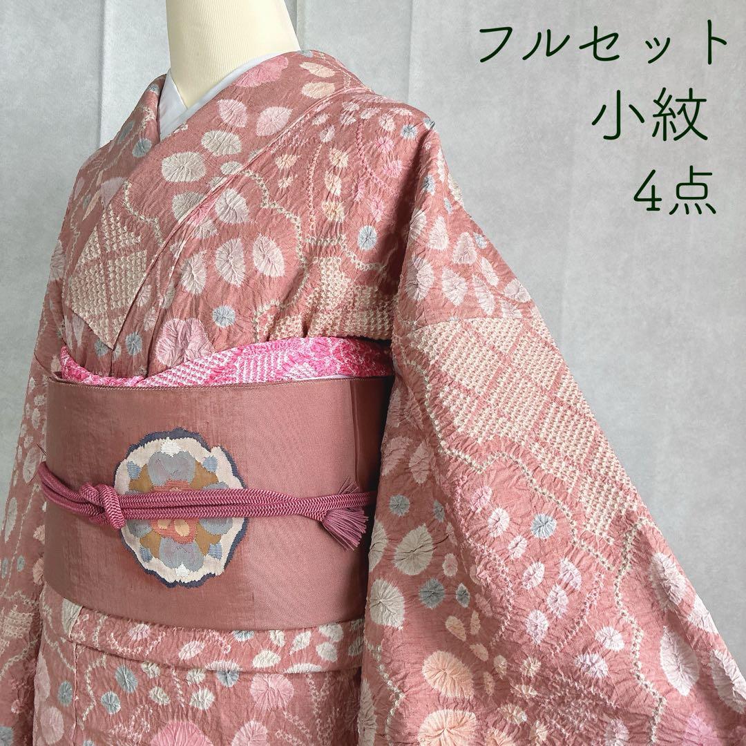 小紋　フルセット　着物　正絹　絞り　しつけ糸付き　和らぎピンク　華やぎ　G9