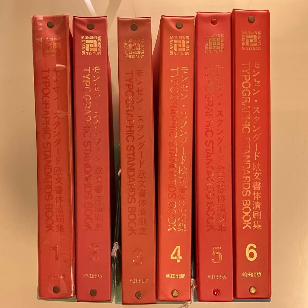 モンセン・スタンダード欧文書体 清刷集 全６巻