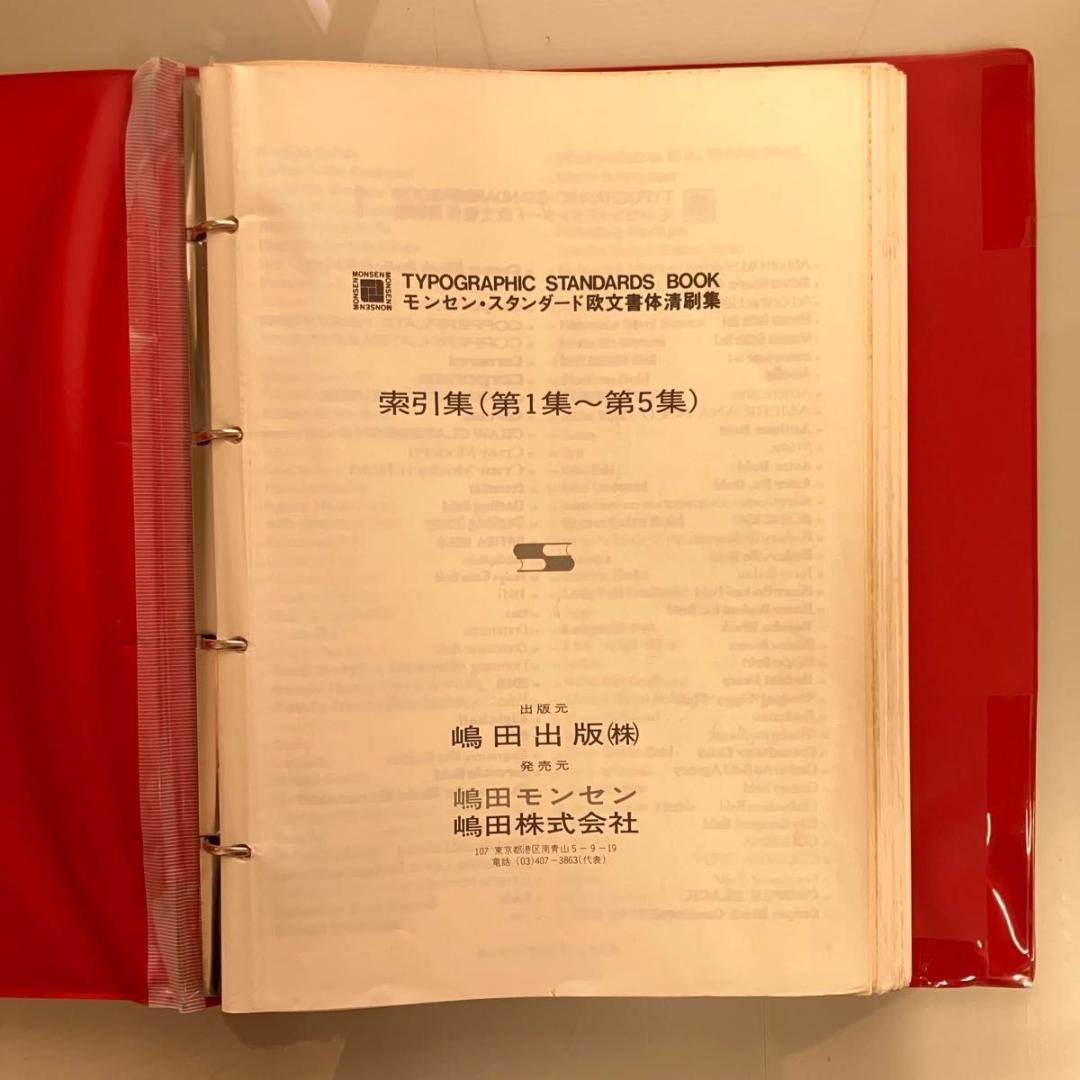 モンセン・スタンダード欧文書体 清刷集 全６巻