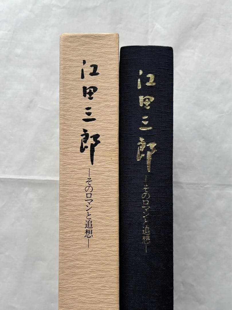 『江田三郎 ーそのロマンと追想ー』 江田三郎刊行会