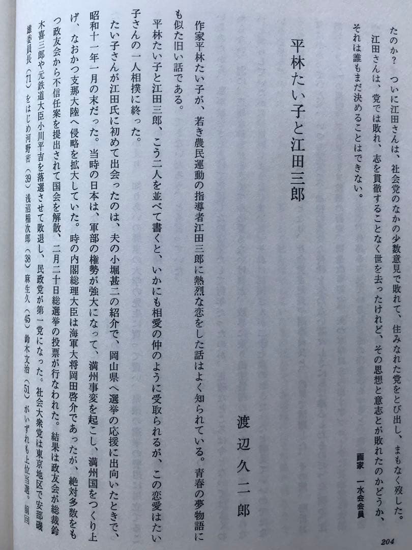 『江田三郎 ーそのロマンと追想ー』 江田三郎刊行会