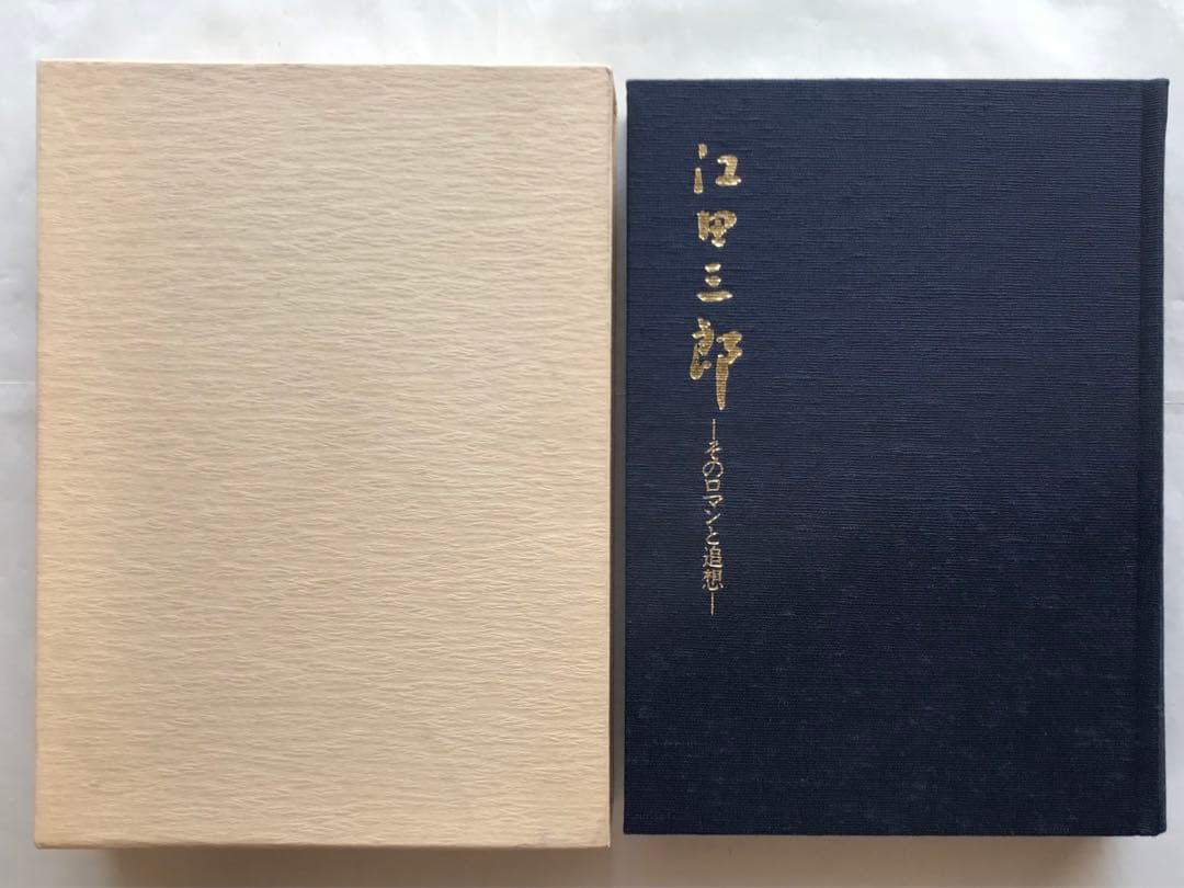 『江田三郎 ーそのロマンと追想ー』 江田三郎刊行会