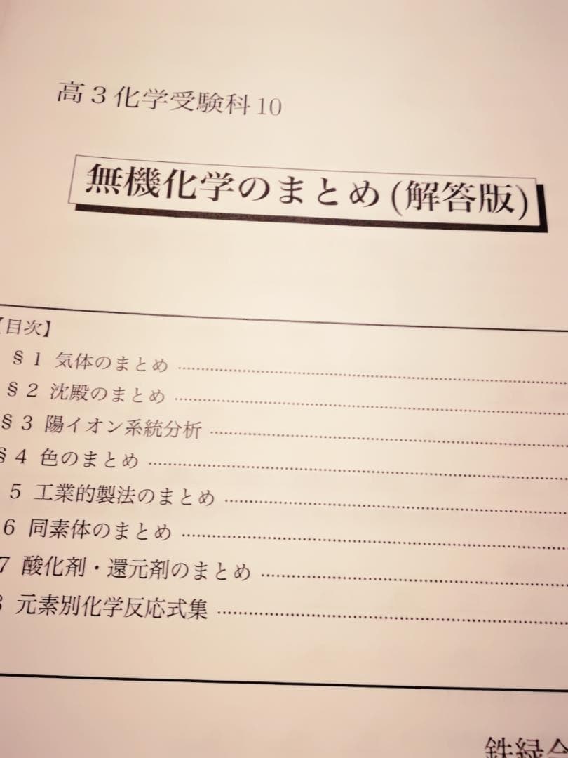 鉄緑会　無機化学要点集　無機化学まとめ　有機化学まとめ