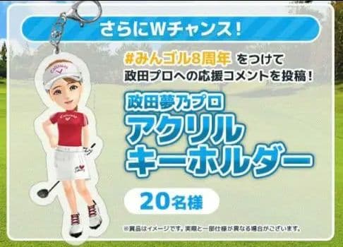 【激レア】みんなのゴルフ　女子プロ 政田夢乃さんアクリルキーホルダー
