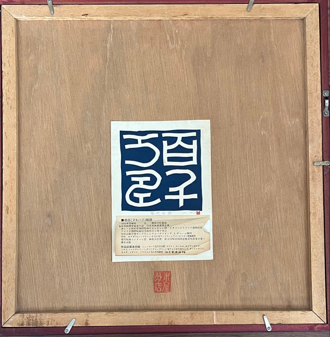 版画　巻白　茶碗