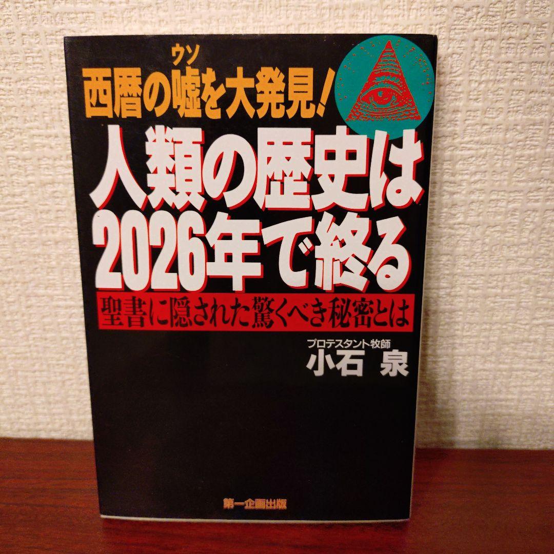人類の歴史は2026年で終る 西暦の嘘を大発見! 聖書に隠された驚くべき秘密とは