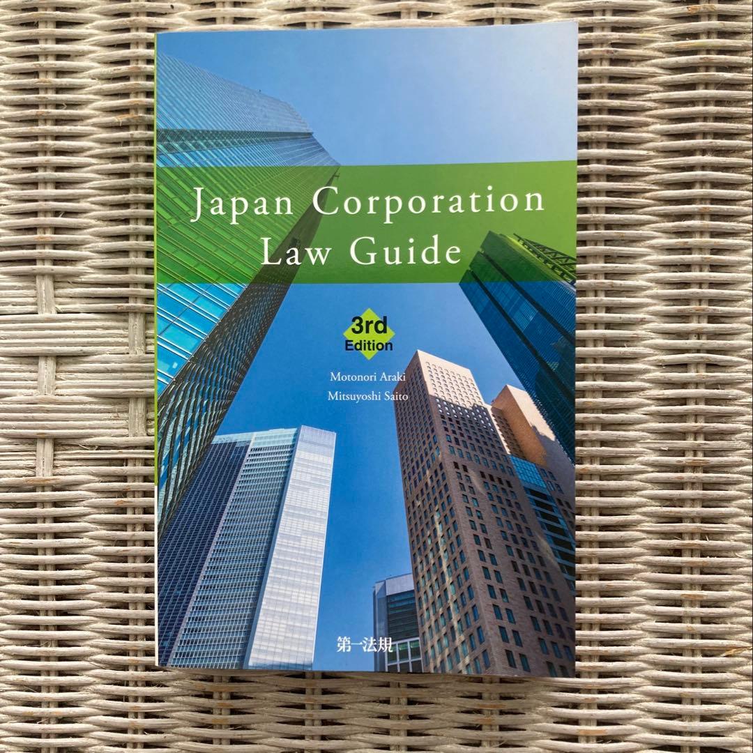 ビジネス・経済 Japan Corporation Law Guide 3rd