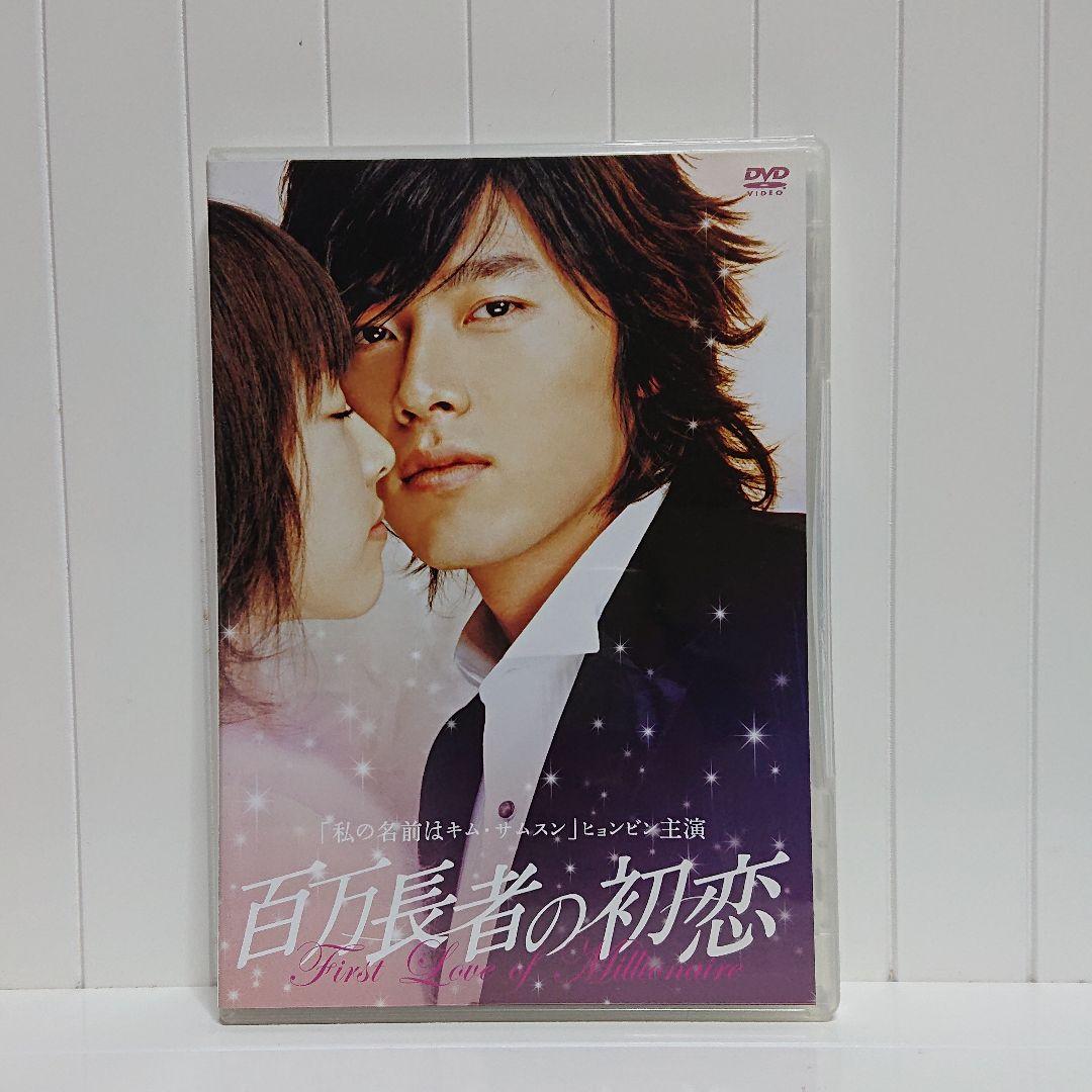 百万長者の初恋 デラックス版('06韓国)〈2枚組〉 初回限定仕様