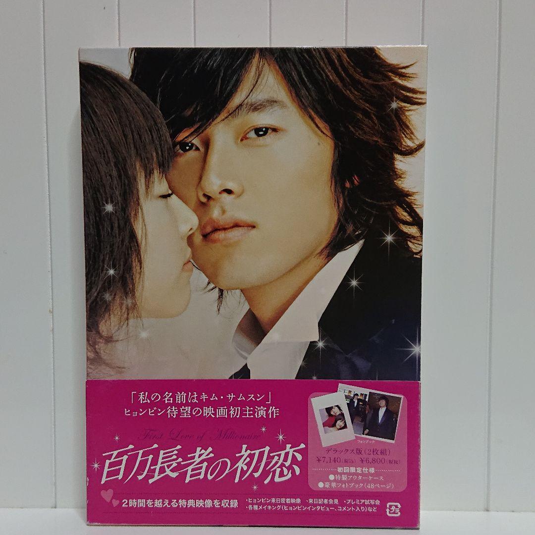 百万長者の初恋 デラックス版('06韓国)〈2枚組〉 初回限定仕様