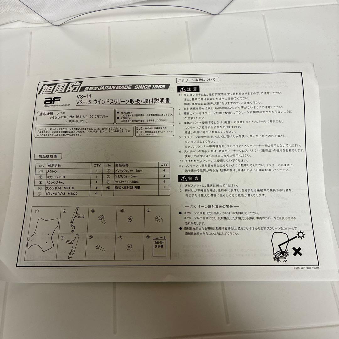 旭風防　Vストローム250 VS-15