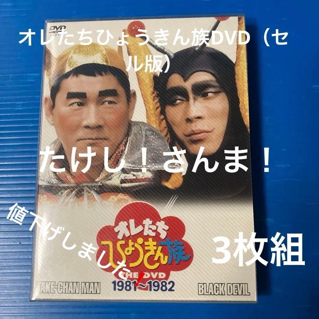 オレたちひょうきん族DVD（セル版）