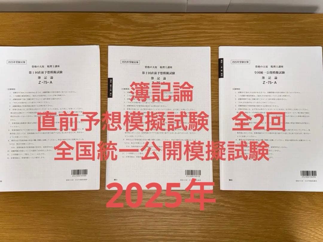 2025年　大原　税理士講座　簿記論　直前予想模擬試験　全国統一公開模擬試験