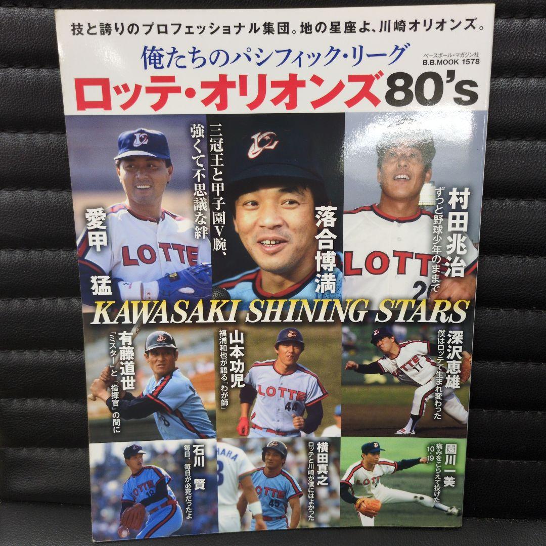 俺たちの東京日本ハムファイターズ俺たちのパシフィックリーグロッテオリオンズ80s