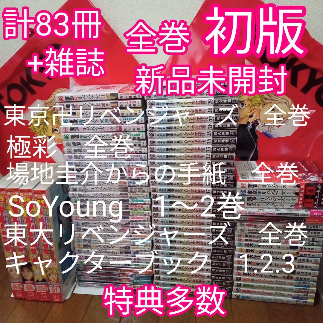 ①計83冊+雑誌　東京卍リベンジャーズ　全巻　初版　極彩色　キャラクターブック