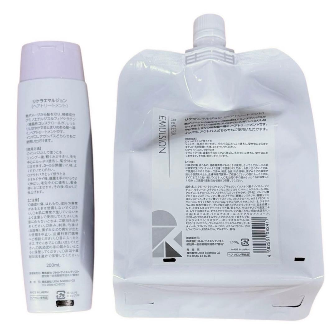 セット(箱無し発送)リケラエマルジョン リトルサイエンティスト 髪の乳液 リケラ