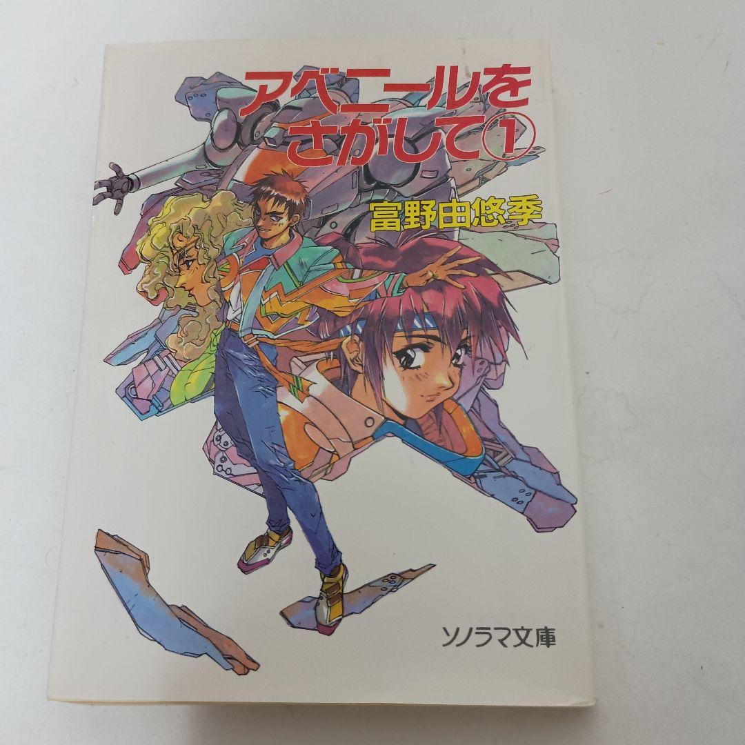 小説版 アベニールをさがして ガーゼィの翼 ブレンパワード 富野由悠季