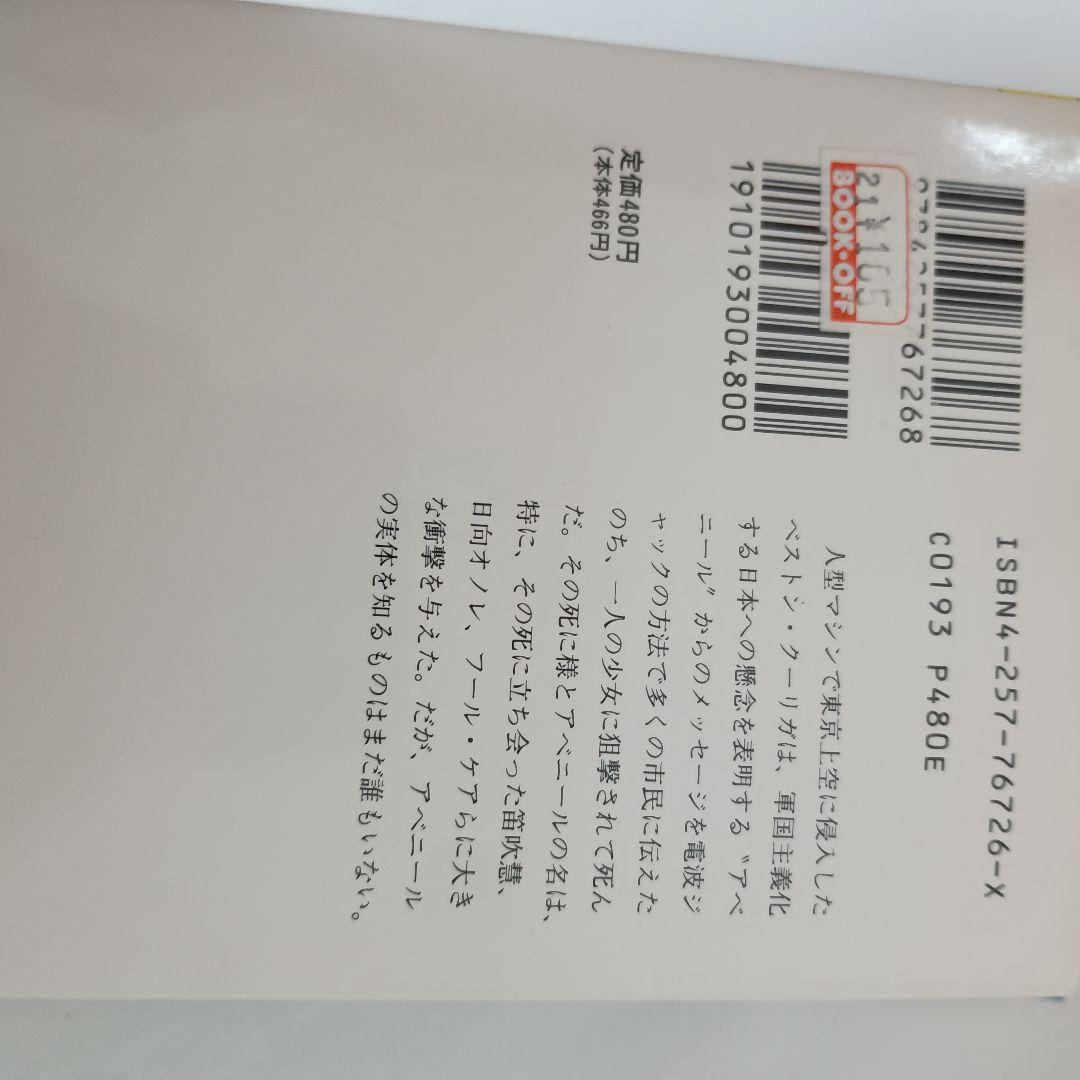 小説版 アベニールをさがして ガーゼィの翼 ブレンパワード 富野由悠季