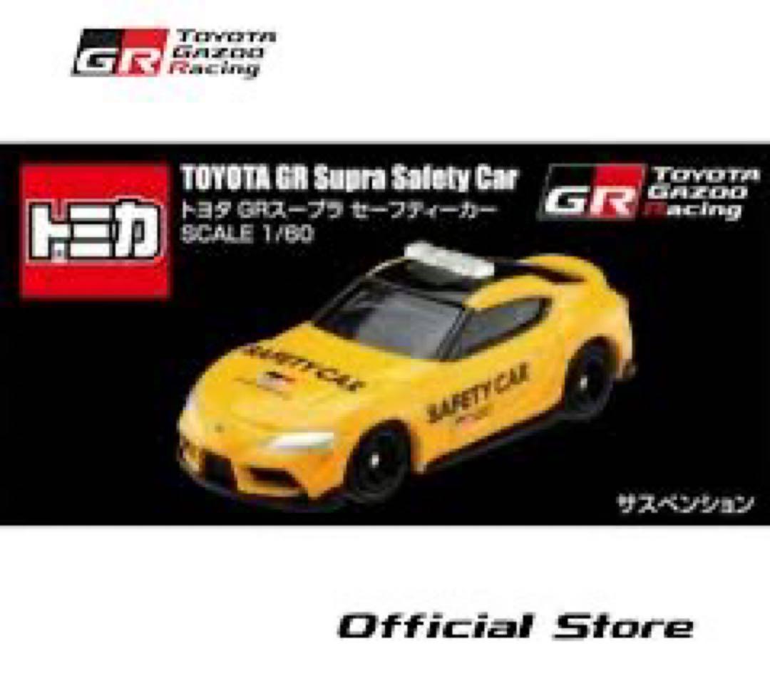 【限定品】トミカ トヨタ GR スープラ セーフティカー 3台セット 新品