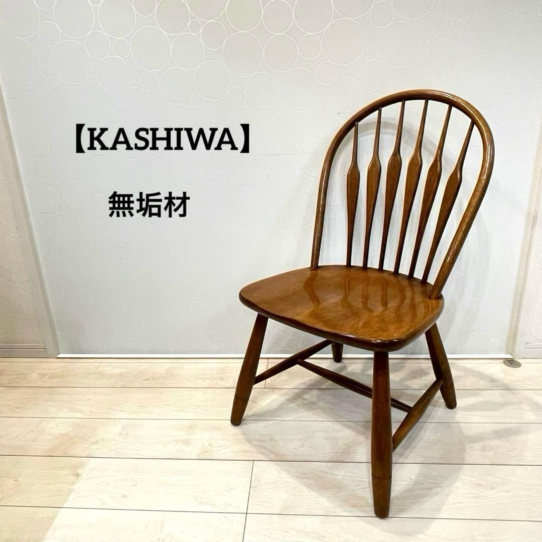柏木工 KASHIWA ウィンザーチェア ダイニングチェア 無垢材 ヴィンテージ