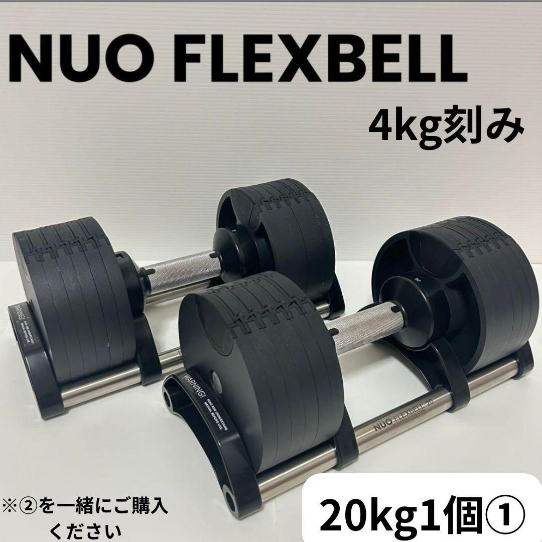 NUO FLEXBELL 20kg ダンベル 1個①