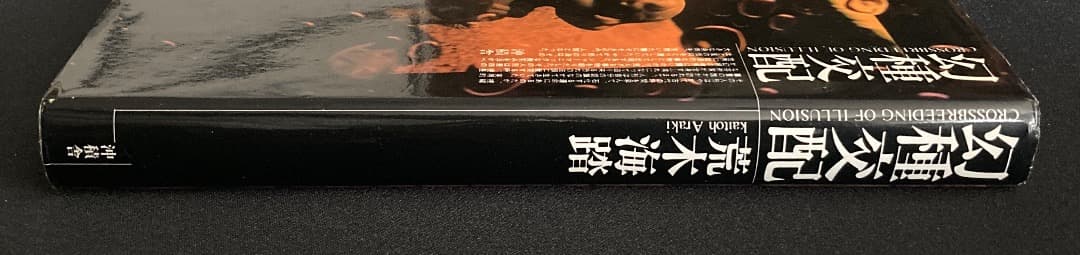 No.751《献呈サイン入》『幻種交配』荒木海踏 / 初版 / 沖積舎