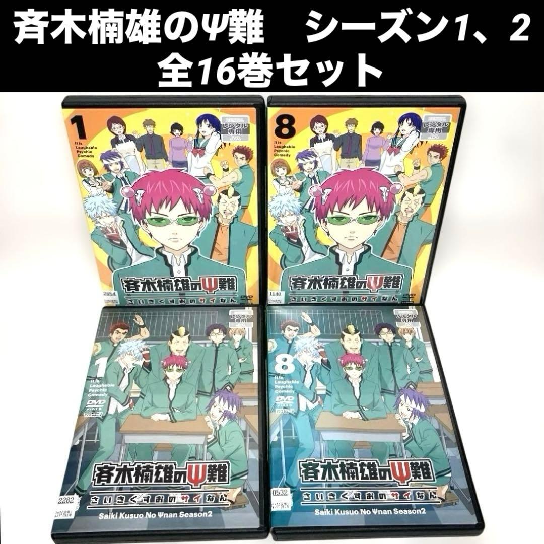 斉木楠雄のΨ難　シーズン1、2 DVD 全16巻セット