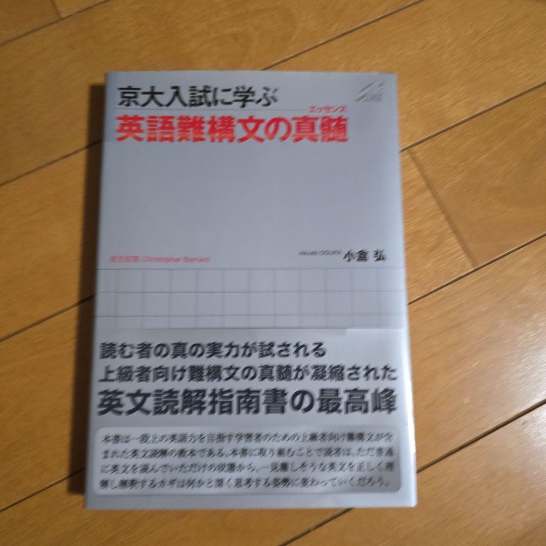 京大入試に学ぶ 英語難構文の真髄